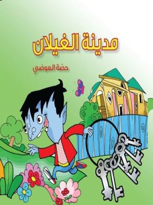 cover image of مدينة الغيلان